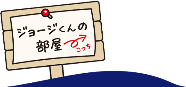 ジョージくんの部屋はこっち